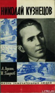 Николай Кузнецов - Лукин Александр Александрович (читать книги онлайн бесплатно серию книг TXT) 📗