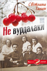 Не вурдалаки - Талан Светлана (книги онлайн читать бесплатно TXT) 📗