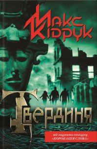 Твердиня - Кидрук Максим Иванович (полные книги .TXT) 📗