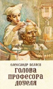 Голова професора Доуеля - Беляев Александр Романович (читать книги онлайн полностью txt) 📗