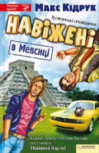 Навіжені в Мексиці - Кидрук Максим Иванович (читаемые книги читать онлайн бесплатно .TXT) 📗