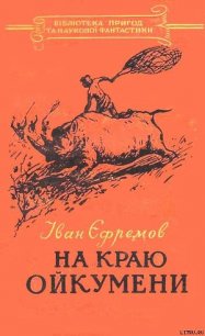 На краю Ойкумени - Ефремов Иван Антонович (читаем книги онлайн бесплатно полностью txt) 📗