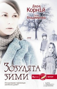 Зозулята зими - Владмирова Тала (е книги .txt) 📗