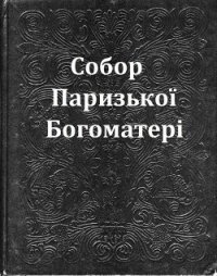 Собор Паризької Богоматері - Гюго Виктор (читать полную версию книги .TXT) 📗