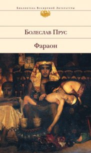 Фараон - Прус Болеслав (хорошие книги бесплатные полностью TXT) 📗