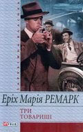 Три товариші - Ремарк Эрих Мария (книги серии онлайн txt) 📗