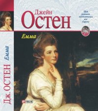 Емма - Остин Джейн (читать книги полные TXT) 📗