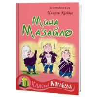 Мина Мазайло - Кулиш Николай Гуриевич (серии книг читать бесплатно .txt) 📗