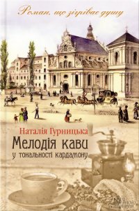 Мелодія кави у тональності кардамону - Гурницька Наталія (читать книги онлайн полные версии .TXT) 📗