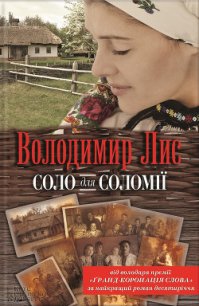 Соло для Соломії - Лис Володимир Савович (читать книги онлайн без txt) 📗