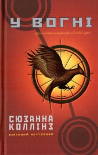 У вогні - Коллінз Сюзанна (читать книги онлайн полные версии .txt) 📗