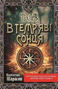 Чеслав. В темряві сонця - Тарасов Валентин (книги читать бесплатно без регистрации .txt) 📗