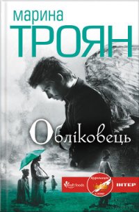 Обліковець - Троян Марина (читать книги онлайн полностью .txt) 📗