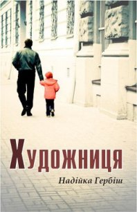 Художниця - Гербіш Надійка (книги бесплатно без регистрации TXT) 📗