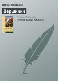 Вершники. Романи, оповідання - Яновський Юрій Іванович (читаем книги онлайн бесплатно полностью .txt) 📗