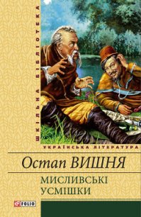 Мисливськi усмiшки (збiрка) - Вишня Остап (читать книги онлайн бесплатно полные версии TXT) 📗