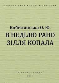 В недiлю рано зiлля копала - Кобылянская Ольга Юлиановна (серия книг .txt) 📗