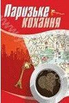 Паризьке кохання - Чагровська Лариса (читаем книги онлайн бесплатно полностью без сокращений .TXT) 📗