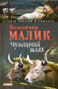 Чумацький шлях - Малик Владимир Кириллович (читаем книги онлайн бесплатно .TXT) 📗