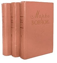 Iнститутка - Вовчок Марко (книги бесплатно без регистрации .TXT) 📗