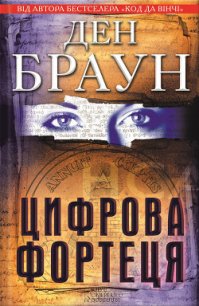 Цифрова Фортеця - Браун Дэн (книга читать онлайн бесплатно без регистрации TXT) 📗