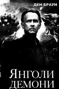 Янголи і демони - Браун Дэн (чтение книг .TXT) 📗