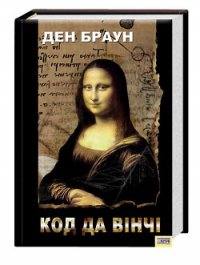 Код Да Вінчі - Браун Дэн (хороший книги онлайн бесплатно .txt) 📗