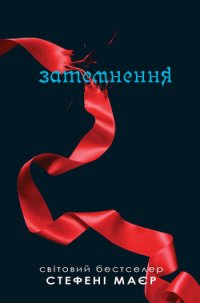 Затемнення - Майер Стефани Морган (читать лучшие читаемые книги txt) 📗