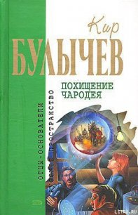 Похищение чародея - Булычев Кир (книги без регистрации .TXT) 📗