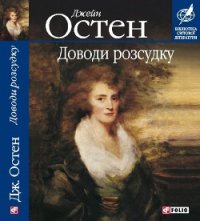 Доводи розсудку - Остин Джейн (читаем книги онлайн бесплатно без регистрации .TXT) 📗