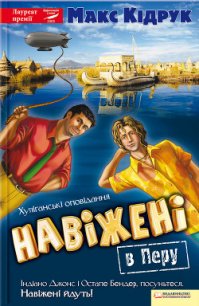 Навіжені в Перу - Кидрук Максим Иванович (хороший книги онлайн бесплатно .txt) 📗