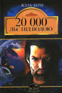 20 000 льє під водою - Ве?рн Жу?ль Ґабріе?ль (книги бесплатно без онлайн txt) 📗