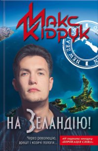 На Зеландію! - Кидрук Максим Иванович (лучшие книги TXT) 📗