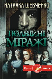 Подвійні міражі - Шевченко Наталка (читать полностью книгу без регистрации txt) 📗