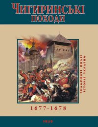 Чигиринські походи. 1677–1678 - Сорока Юрій В. (книги читать бесплатно без регистрации полные txt) 📗