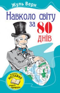 Навколо світу за вісімдесят днів - Ве?рн Жу?ль Ґабріе?ль (серия книг TXT) 📗