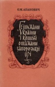 Гетьмани України і кошові отамани Запорозької Січі - Апанович Олена Михайлівна (читать онлайн полную книгу .txt) 📗