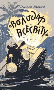 »Володар Всесвіту» - Дашкиев Николай Александрович (читать книги без регистрации полные txt) 📗