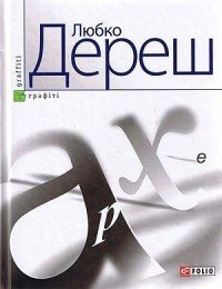 Архе - Дереш Любко (читать книги бесплатно полные версии .txt) 📗