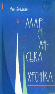 Марсіанська хроніка - Бредбері Рей Дуглас (читать книги онлайн бесплатно полностью без txt) 📗