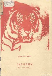 Тигролови - Багряный Иван Павлович (читать книги полностью без сокращений txt) 📗