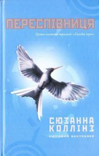 Переспівниця - Коллінз Сюзанна (книги полностью txt) 📗