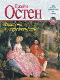 Гордість і упередженість - Остин Джейн (читать книги онлайн бесплатно полностью без сокращений .TXT) 📗