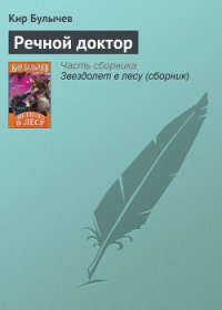 Речной доктор - Булычев Кир (читать книги онлайн регистрации txt) 📗