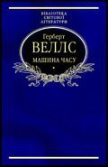 »Машина часу» - Уэллс Герберт Джордж (читать книги без сокращений .TXT) 📗