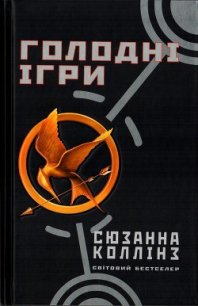 Голодні ігри - Коллінз Сюзанна (читать книги полностью без сокращений бесплатно .TXT) 📗