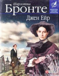 Джейн Ейр - Бронте Шарлотта (библиотека книг бесплатно без регистрации TXT) 📗