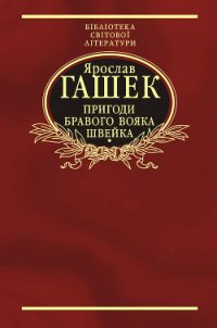 Пригоди бравого вояка Швейка - Гашек Ярослав (бесплатные серии книг .TXT) 📗