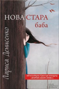 Нова стара баба - Денисенко Лариса (электронные книги бесплатно TXT) 📗