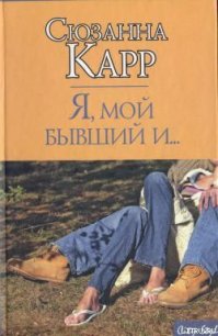 Я, мой бывший и... - Карр Сюзанна (книга регистрации .txt) 📗